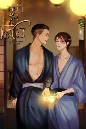 ปกนิยาย หย่ารักเสือ [ดราม่า,Mpreg]