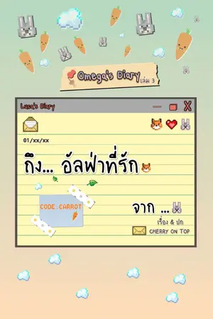 ปกนิยาย Omega's Diary 3 | ถึง...อัลฟ่าที่รัก