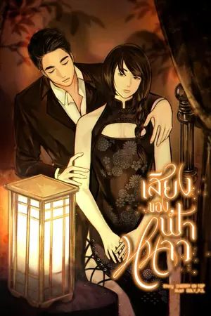 ปกนิยาย เสียงของฟ้าหนาว [ดราม่า, Mpreg]