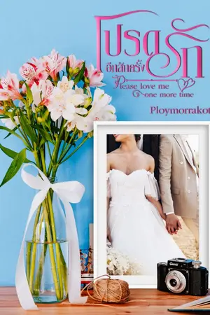 ปกนิยาย โปรดรักอีกสักครั้ง