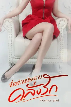 ปกนิยาย เมื่อท่านประธานคลั่งรัก