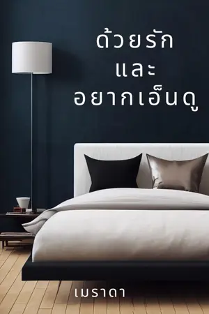 ปกนิยาย ด้วยรักและอยากเอ็นดู (มีอีบุ๊ก)