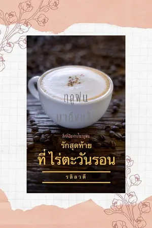 ปกนิยาย รักสุดท้ายที่ไร่ตะวันรอน