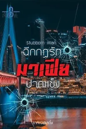 ปกนิยาย S2 Stubborn Man ฉีกกฏรักมาเฟียปากแข็ง