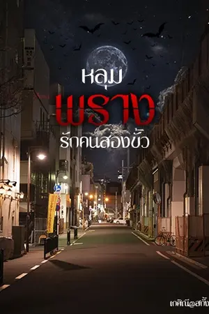 ปกนิยาย S3 หลุมพรางรักคนสองขั้ว