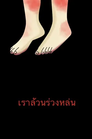 ปกนิยาย เราล้วนร่วงหล่น