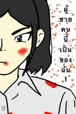 ปกนิยาย ผู้ชายคนนี้เป็นของฉัน!