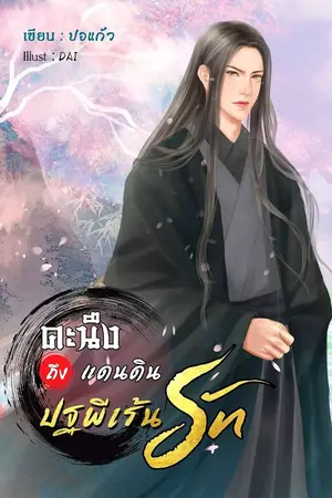 ปกนิยาย คะนึงถึงแดนดิน ปฐพีเร้นรัก
