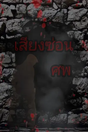 ปกนิยาย เสียงซ่อนศพ