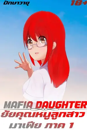 ปกนิยาย MAFIA DAUGHTER ยัยคุณหนูลูกสาวมาเฟีย ภาค 1