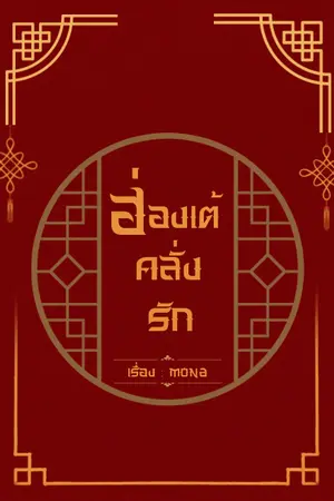 ปกนิยาย ฮ่องเต้คลั่งรัก