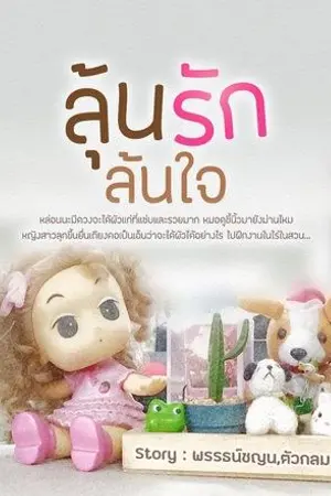 ปกนิยาย ลุ้นรักล้นใจ