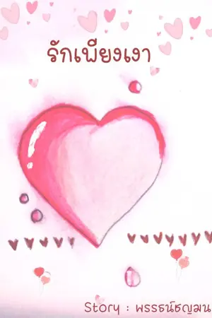 ปกนิยาย รักเพียงเงา