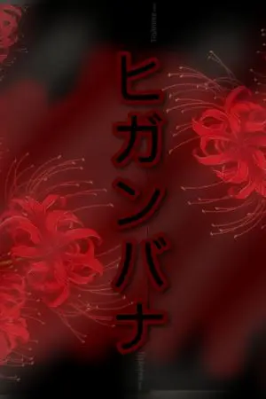 ปกนิยาย [ Fic tokyo revengers ] ผลึกแก้วฮิกังบานะ Yaoi