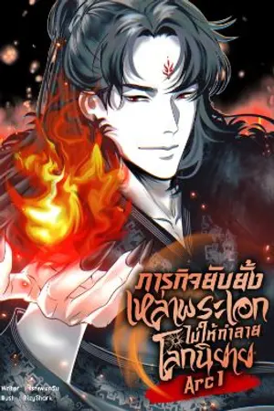 ปกนิยาย ภารกิจยับยั้งเหล่าพระเอกไม่ให้ทำลายโลกนิยาย [3p/หลายโลก]