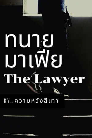 ปกนิยาย ทนายมาเฟีย [BL/Yaio]