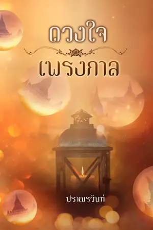 ปกนิยาย ดวงใจเพรงกาล