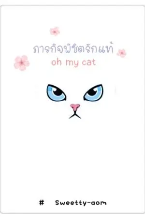 ปกนิยาย ภารกิจพิชิตรักแท้ oh my cat