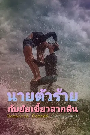 ปกนิยาย นายตัวร้ายกับยัยเขี้ยวลากดิน