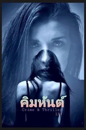 ปกนิยาย เธอชื่อคิมหันต์