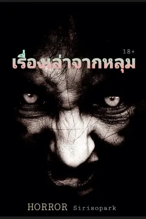 ปกนิยาย เรื่องเล่าจากหลุม