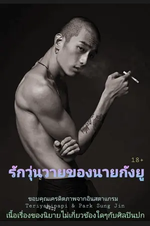 ปกนิยาย รักวุ่นวายของนายกังยู
