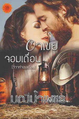 ปกนิยาย อาเขยจอมเถื่อน (ชื่อเดิม วิวาห์จอมเถื่อน)