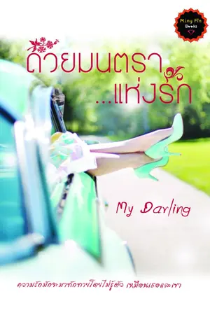 ปกนิยาย ด้วยมนตราแห่งรัก Re-Up