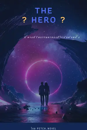 ปกนิยาย THE Hero นี้หรอชีวิตธรรมดาของฮีโร่อันดับหนึ่ง