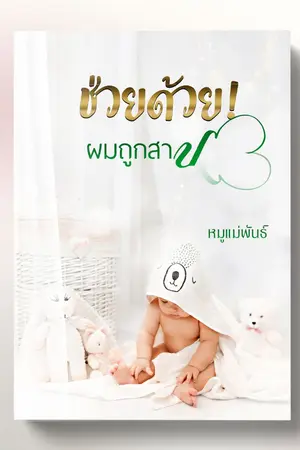 ปกนิยาย ช่วยด้วยผมถูกสาป (จบ)