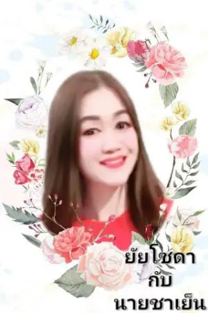 ปกนิยาย ยัยโซดา กับ นายชาเย็น
