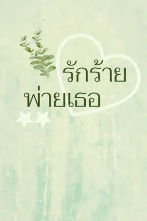 ปกนิยาย รักร้ายพ่ายเธอ