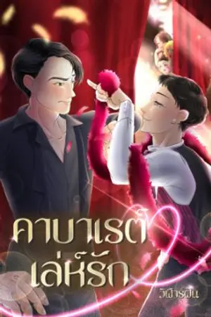 ปกนิยาย คาบาเรต์เล่ห์รัก