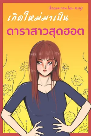 ปกนิยาย เกิดใหม่มาเป็นดาราสาวสุดฮอต