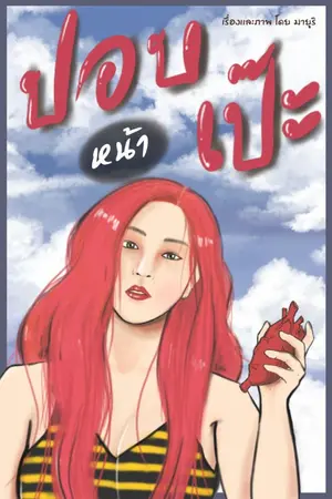 ปกนิยาย ปอบหน้าเป๊ะ