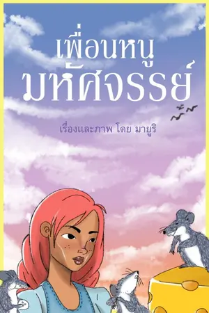 ปกนิยาย เพื่อนหนูมหัศจรรย์