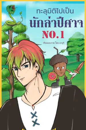 ปกนิยาย ทะลุมิติไปเป็นนักล่าปีศาจ No.1