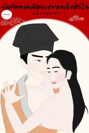 ปกนิยาย เล่ห์บุปผา คร่าวิญญาณ