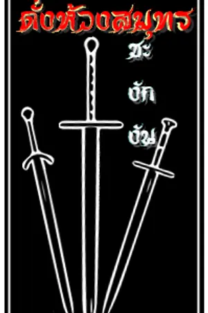 ปกนิยาย ดั่งห้วงสมุทรชะงักงัน [ YAOI ]