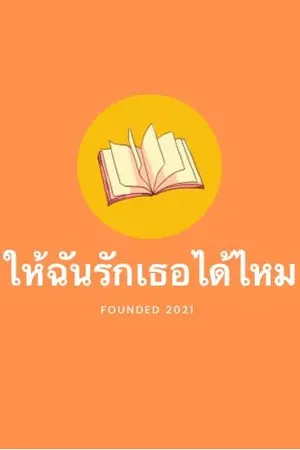 ปกนิยาย ให้ฉันรักเธอได้ไหม