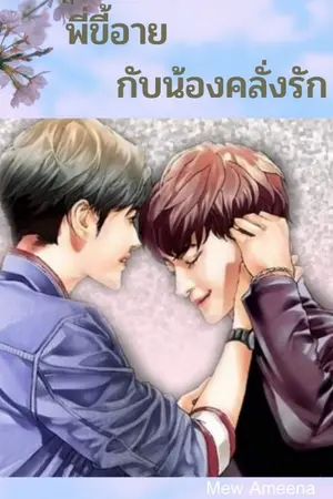 ปกนิยาย พี่ขี้อาย​ กับน้องคลั่ง​รัก​