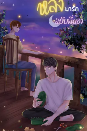 ปกนิยาย หลงมารัก[ฉบับพี่น้อง] (Yaoi)
