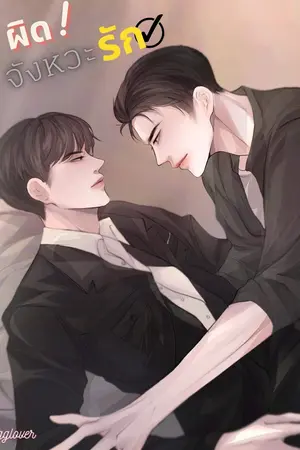 ปกนิยาย [จบ]ผิดจังหวะรัก (Yaoi)