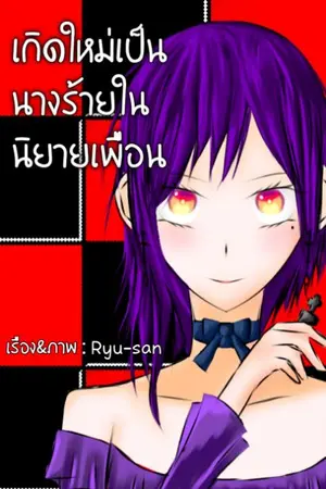 ปกนิยาย เกิดใหม่เป็นนางร้ายในนิยายของเพื่อน