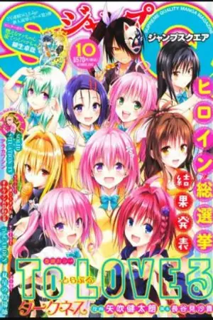 ปกนิยาย ชีวิตประวันของผม(ฉัน)ในโลกTo LOVE Ru