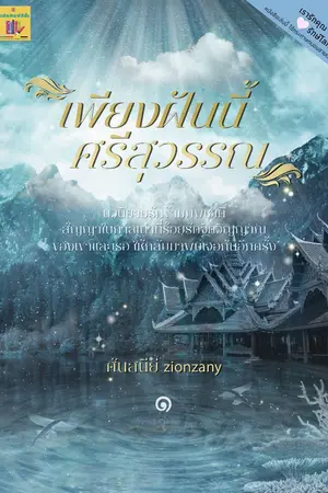 ปกนิยาย เพียงฝันนี้ ศรีสุวรรณ