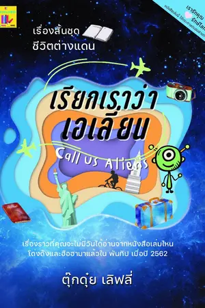 ปกนิยาย เรื่องสั้นชุด ชีวิตต่างแดน เรียกเราว่า เอเลี่ยน