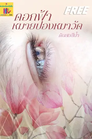 ปกนิยาย ดอกฟ้าหมายปองหมาวัด