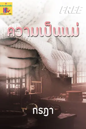 ปกนิยาย ความเป็นแม่ (เรื่องสั้น)