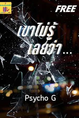 ปกนิยาย เขาไม่รู้เลยว่า